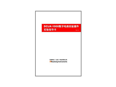 DCLK-1000數(shù)字電路實(shí)驗(yàn)套件實(shí)驗(yàn)指導(dǎo)書(shū)正式推出